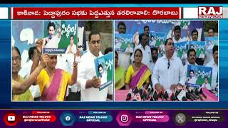 పెద్ద పురం సిద్ధం సభకు భారీగా రాబోతున్న జనం || Peddapuram Incharge Davuluri Dorababu || Raj News