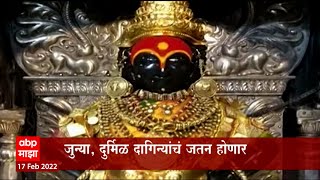 Pandharpur : विठुरायाचे दागिने वितळवण्यास परवानगी; वजन प्रक्रियेचं चित्रीकरण होणार ABP Majha