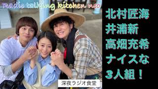 北村匠海、井浦新、高畑充希最高な3人組