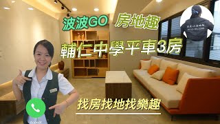 （賀成交）波波GO房地趣 │大樓│輔仁中學平車3房│線上看屋賞房