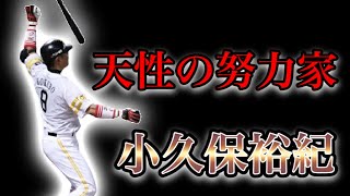 【プロ野球】努力し続けスラッガーの才能を開花させた男の物語  Ⅱ  小久保裕紀