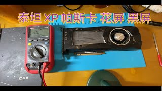 维修显卡：泰坦Titan XP 帕斯卡花屏后黑屏不显示，来秒它！深度学习用的显卡