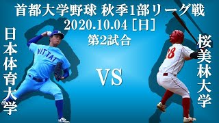 日本体育大学 vs 桜美林大学【首都大学野球】2020年10月4日 秋季リーグ戦