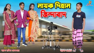 নায়ক দিহান জিন্দাবাদ   | Nayok dihan jindabad | dihan | bihan | dihan new natok | bangla natok |