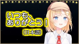 日本語で感謝を伝えてくれるアメリア・ワトソン【ホロライブEN/HololiveEN切り抜き 日本語字幕】