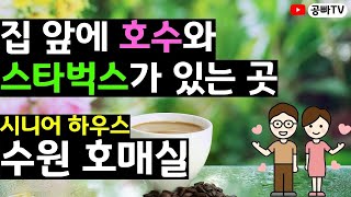 시니어 하우스 - 수원 호매실 편 / 노후에 내 집 앞에서 호수 산책과 스타벅스에서 커피 한 잔을 즐길 수 있는 곳! 행복하고 편안한 노후 전문가 공빠TV