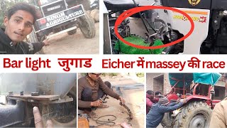 मैसी race पैडल eicher में कैसे फिट करे❓new bar light,U PIPE का ऐसा सिस्टम नही देखा होगा 😮