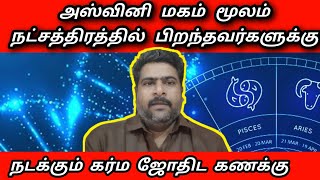 அஸ்வினி மகம் மூலம் நட்சத்திரத்தில் பிறந்தவர்களுக்கு நடக்கும் கர்மஜோதிடம் கணக்கு | dna astrology