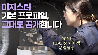 처음만나는 생두에 사용하는 기본 프로파일을 공개합니다🔥 | 로스터토크