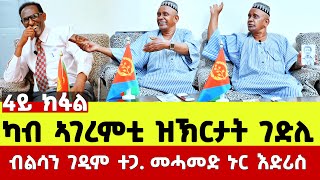 EMN - ካብ ኣገረምቲ ዝኽርታት ገድሊ ብልሳን ገዲም ተጋ. መሓመድ ኑር እድሪስ 4ይ ክፋል  - Eritrean Media Network