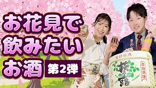 【第2弾】お花見で飲みたいお酒紹介！