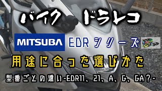 バイクドラレコEDRシリーズの型番が多すぎるので調べてみた【コスタリカ モト ライフ！！】