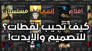 كيف تجيب لقطات مسلسلات + انمي + افلام😱 للتصـميم والإيدت بدون حقوق 😍🔥 للمونتاج