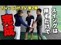 @torugolftv 【2話目】押すか引くかを選ぶ時代に入ります　#ハサミスイング #ゴルフ ＃ええゴルフ