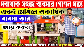 সবথেকে সহজ ব্যবসার গোপন সত্য || New Small Business Ideas || Starting A New Business