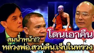 สมน้ำหน้า!?โดนเอาคืนแล้ว..หลวงพ่อ สวนคืน.เจ็บในทรวง.ทนายดัง#คนตื่นธรรม#ทนายอนันต์ชัย #อาจารย์เบียร์