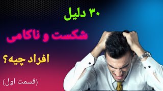 دلیل شکست و ناکامی افراد ناموفق چیه؟ | این 30 دلیل شکست و ناکامی رو همیشه به خاطر داشته باش