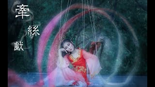 【樰婴】牵丝戏 Khiên Ti Hí - Múa