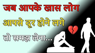 अगर लोग दूर जानें लगे । Best Powerful Motivational Heart touching Quotes | Motivational speech Hindi