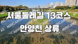 서울둘레길 13코스 안양천 상류, 석수역~안양천 ~구일역