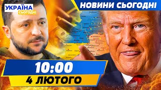 ⚡ТЕРМІНОВО! Трамп ЗАБЕРЕ ЧАСТИНУ УКРАЇНИ?! УЛЬТИМАТУМ ЗЕЛЕНСЬКОМУ! ФРОНТ КИПИТЬ  | НОВИНИ СЬОГОДНІ