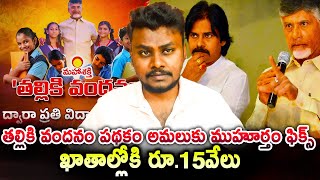 తల్లికి వందనం పథకం అమలుకు ముహూర్తం ఫిక్స్ | Thalliki Vandanam Scheme Full Details