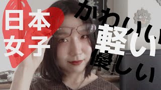 中国人彼氏に日本人女性の印象を聞いてみたら意外な結果に！【日中カップル/国際恋愛】 问中国男朋友对日本女生的印象，得到了令人意外的结果！【中日情侣】（中文字幕）