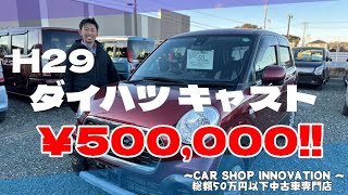 【ダイハツ キャスト】本格的なクロスオーバーSUVを漂わせるクルマ/ 静岡県浜松市 / 総額50万円以下中古車専門店 / CAR SHOP INNOVATION /