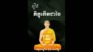 រឿងភិក្ខុកើតជាចៃ  ។ #ប៊ុតសាវង្ស #buthsavong #ធម៌អប់រំចិត្ត