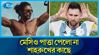 মেসি, মার্ক জুকারবার্গকে পেছনে ফেলে শীর্ষে শাহরুখ খান | Messi | Shah Rukh Khan | Rtv News