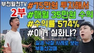 #6. [부동산 경매 낙찰 사례 2부] 75만원 투자해서 매월 35만원씩 남는 투자 비법 지금 공개합니다