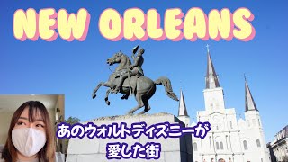 【ディズニーが愛した街】治安が心配だけどJazzの街ニューオリンズに行ったのでどんな感じか話します！in ルイジアナ州