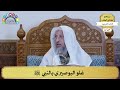 277 غلو البوصيري بالنبي ﷺ عثمان الخميس