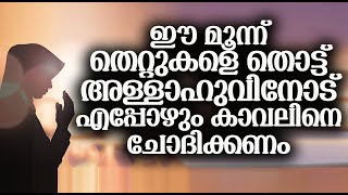 ഈ മൂന്ന് തെറ്റുകളെ തൊട്ട് അള്ളാഹുവിനോട് എപ്പോഴും കാവലിനെ ചോദിക്കണം│Islamic speech│Instant Knowledge