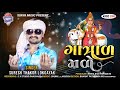 ગાત્રાળ મળે suresh thakor lokgayak gatrad male surya music new gujrati audio song