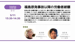 【原発ゼロ/D-3】福島原発事故以降の労働者被曝