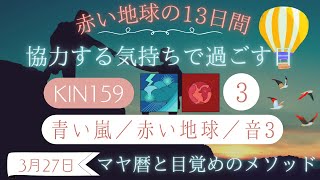 【マヤ暦 KIN159】今日の銀河のエネルギーについて｜キーワードと過ごし方（2024年3月27日）