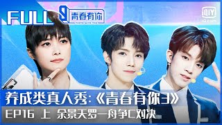 【FULL】60进35排名大洗牌 余景天罗一舟争C对决 | 青春有你3 EP16 上 | Youth With You S3 | iQiyi综艺