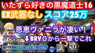 ☆DFFOO いたずら好きの黒魔道士 EX武器なし スコア25万 ヴァニラが凄い！ OPERA OMNIA