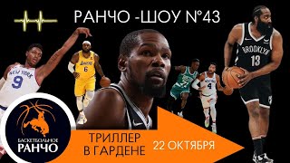 Ранчо-шоу 43. Вялый старт сезона и триллер в \