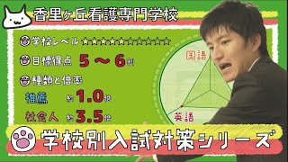 【再アップ】香里ヶ丘看護専門学校の傾向と対策【看護受験チャンネル】