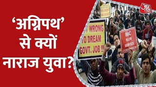 Agnipath Scheme: अग्निपथ स्कीम पर क्यों भड़के युवा?, वीडियो में समझिए | Latest News | Protest