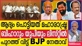 ആദ്യം പൊട്ടിയത് മഹാരാഷ്ട്ര ബിഹാറും യുപിയും ലിസ്റ്റിൽ പുറത്ത് വിട്ട് BJP നേതാവ്