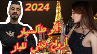 cheb hadada live 2024 (ألو طاكسيار 😔أرواح ديني أرواح ديني للبار)