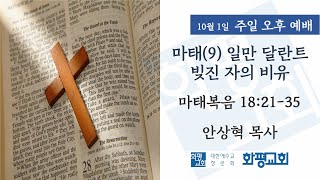 2023.10.01. 주일 오후 예배 안상혁 목사 - 마태(9) 일만 달란트 빚진 자의 비유 (마 18:21-35)