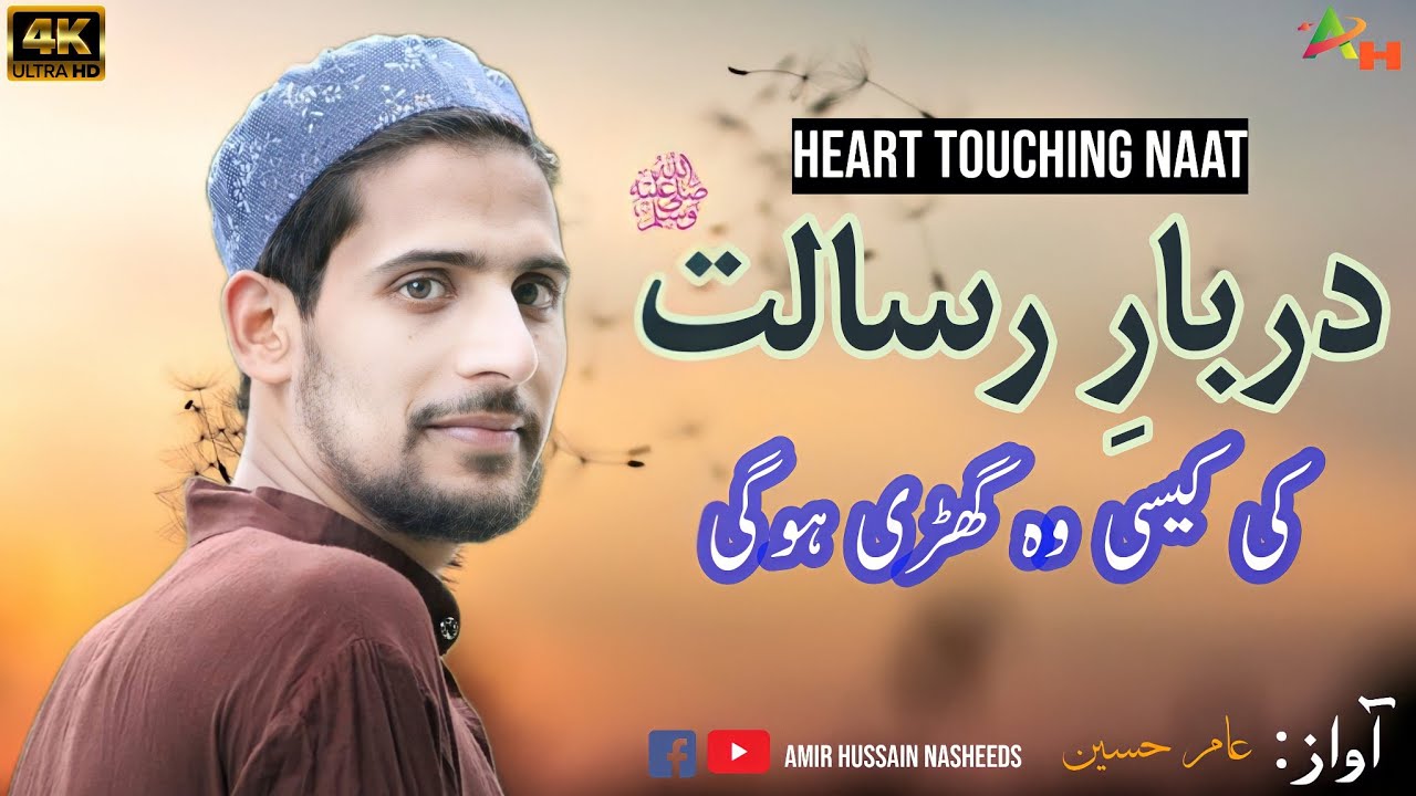 Darbar E Risalat Ki Kaisi Woh Gadi Hogi - Heart Touching Naat - Aamir ...