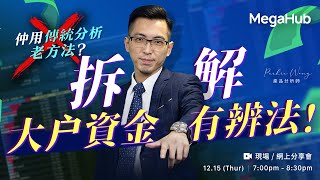 【網上講座】仲用傳統分析老方法？拆解大戶資金有辨法 ！｜MegaHub｜PowerTicker｜15/12/2022