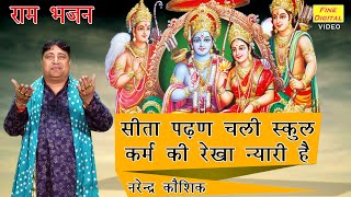 सीता पढ़न चली स्कूल कर्म की रेखा न्यारी है - राम सीता भजन (गायक नरेंद्र कौशिक) | RAM SITA BHAJAN