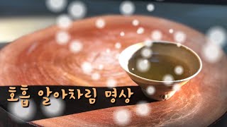 진정한 고요함과 행복을 경험할 수 있는 호흡 알아차림 명상