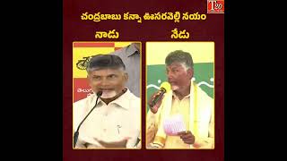 నాడు అలా...నేడు ఇలా...@IamwithNCBN @ncbn      @ysjagan @ysrcpofficial #ysjagan #ysrcp